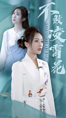 不敗凌霄花