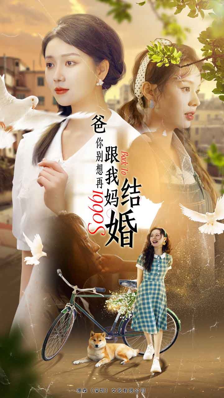 爸，你別想再跟我媽結婚