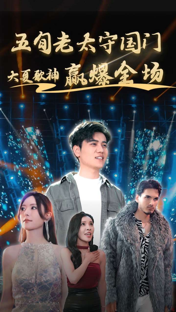 五旬老太守國門大夏歌神贏爆全場