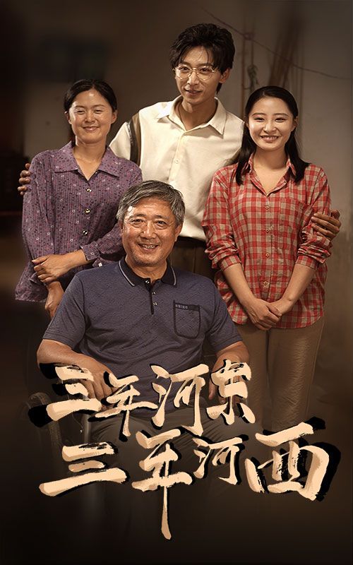 三年河東三年河西