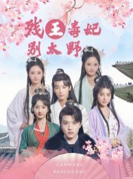 殘王毒妃別太野