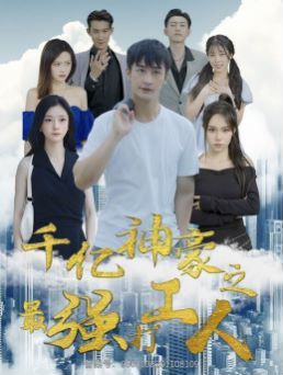 千億神豪之最強打工人