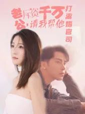 老公拆資千萬請我幫他打離婚官司