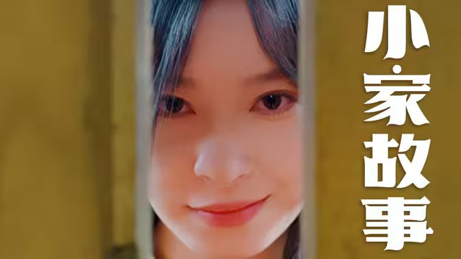 溫柔地獄（小家故事）