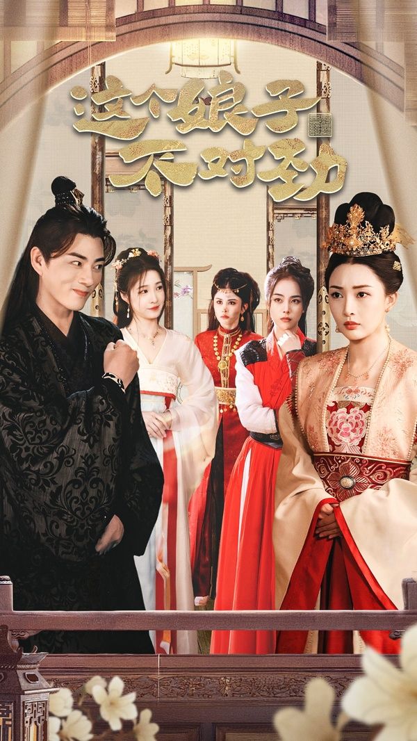 橫掃六國，我家娘子竟是女帝（這個娘子不對勁）（我家娘子不對勁）（我的老婆是女帝）