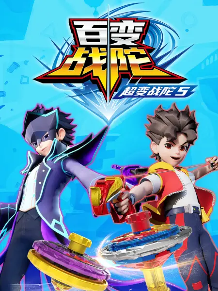 超變戰陀5百變戰陀