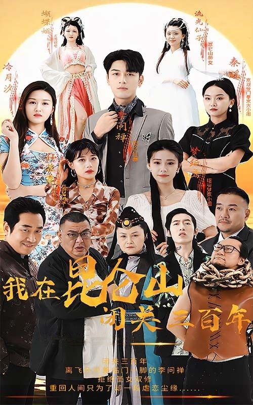 我在昆侖山閉關三百年