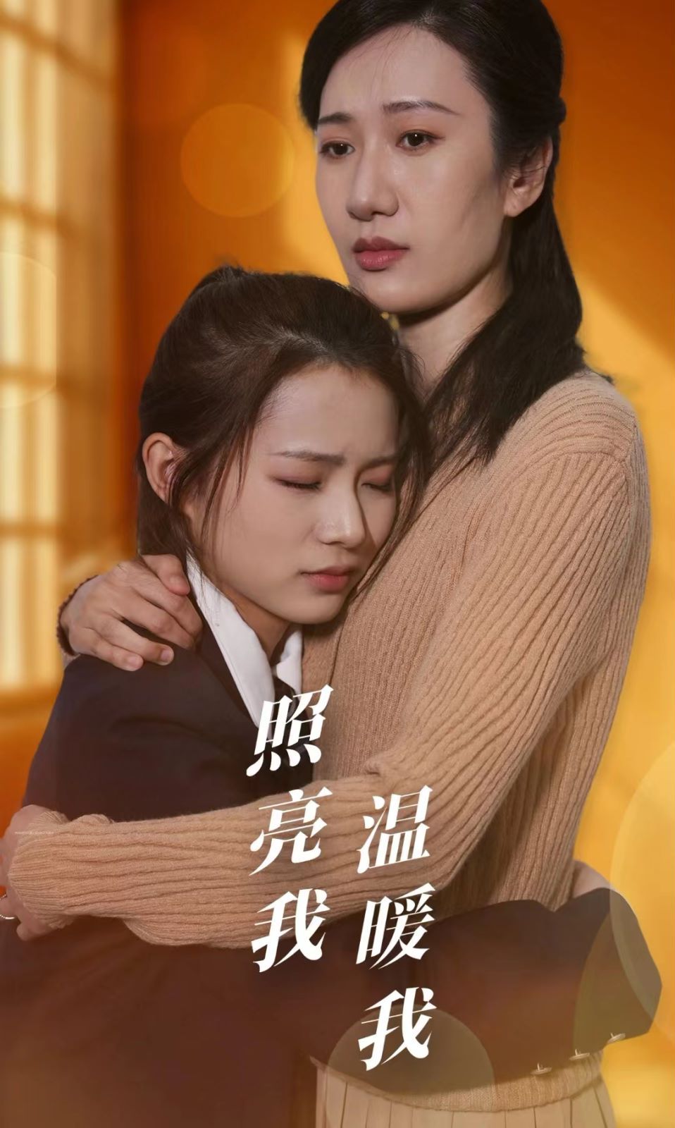 照亮我溫暖我