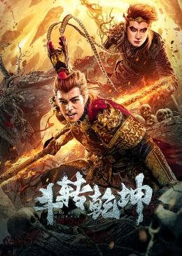 斗轉乾坤