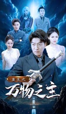 重生之萬物之主