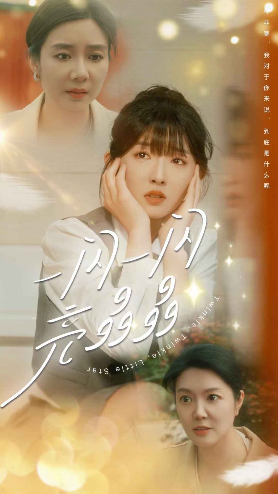 一閃一閃亮晶晶