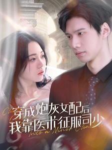 穿成炮灰女配后我靠醫術征服司少
