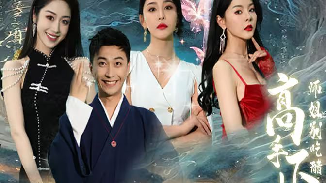 高手下山，退婚九個未婚妻