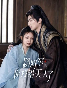 路將軍你找錯夫人了