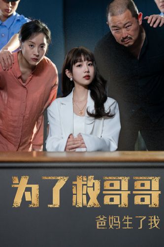 為了救哥哥，爸媽生了我