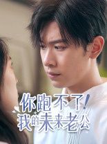 你跑不了我的未來老公