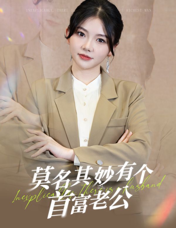 莫名其妙有個首富老公