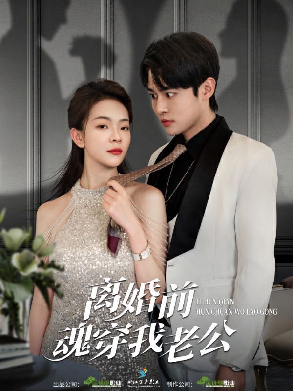 離婚前魂穿我老公