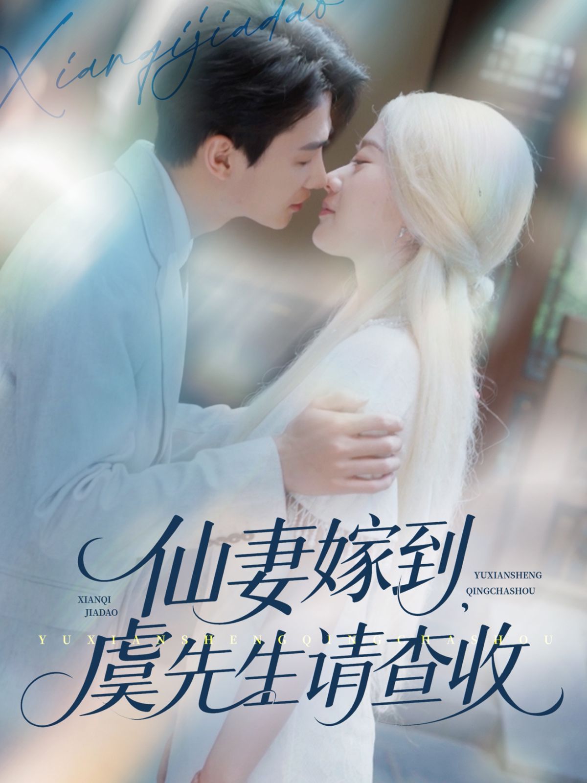 仙妻嫁到虞先生請查收