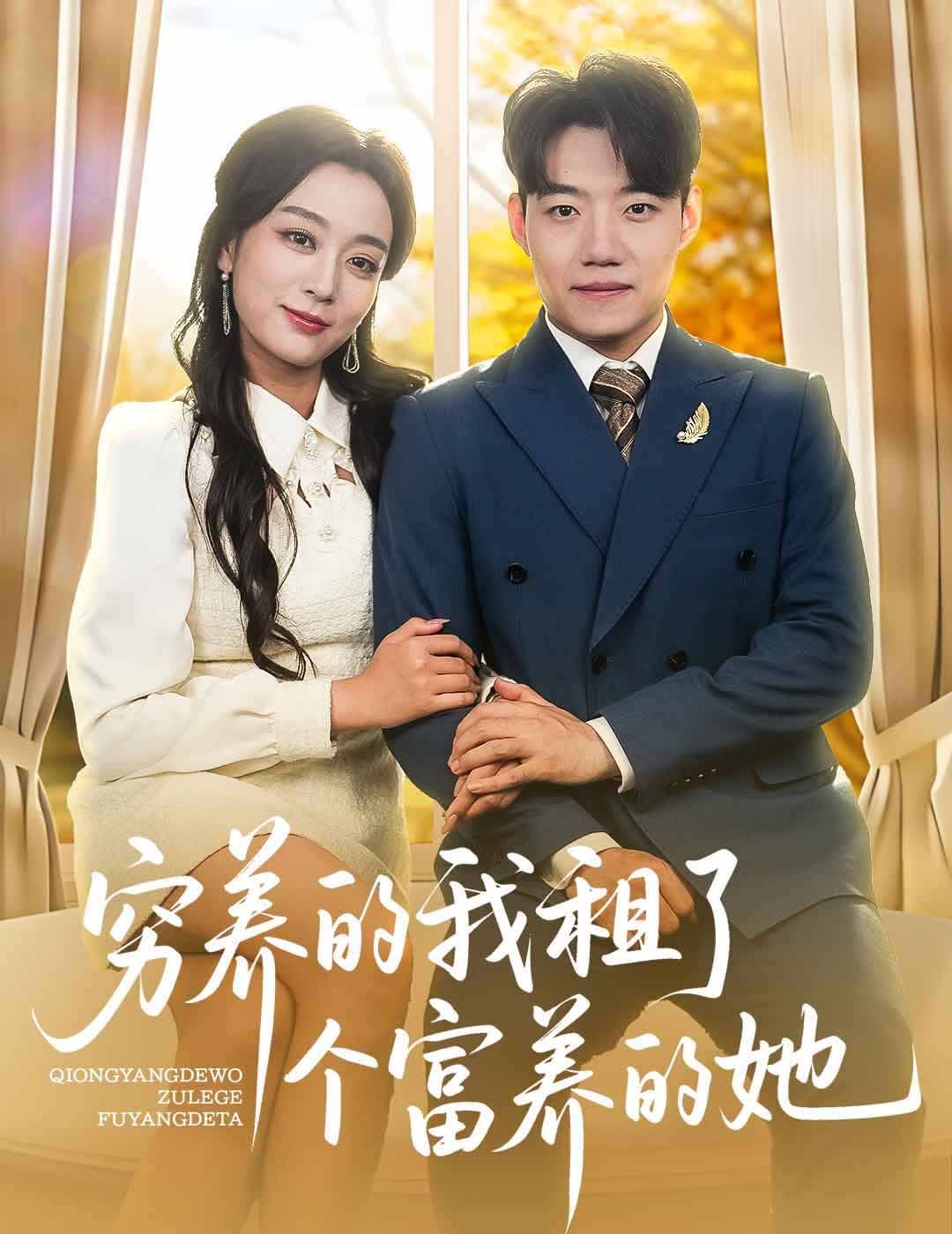 窮養的我租了個富養的她