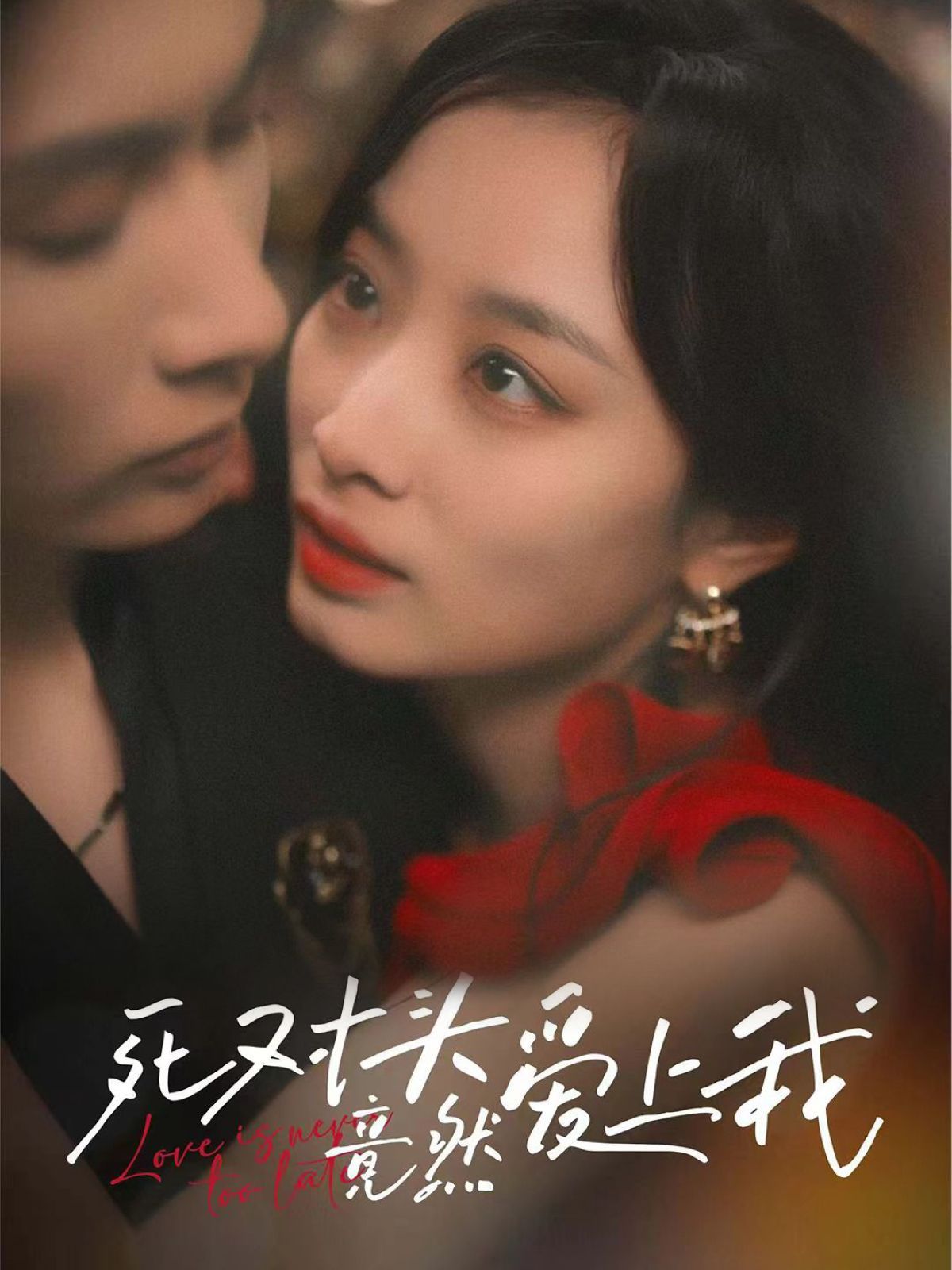 死對頭竟然愛上