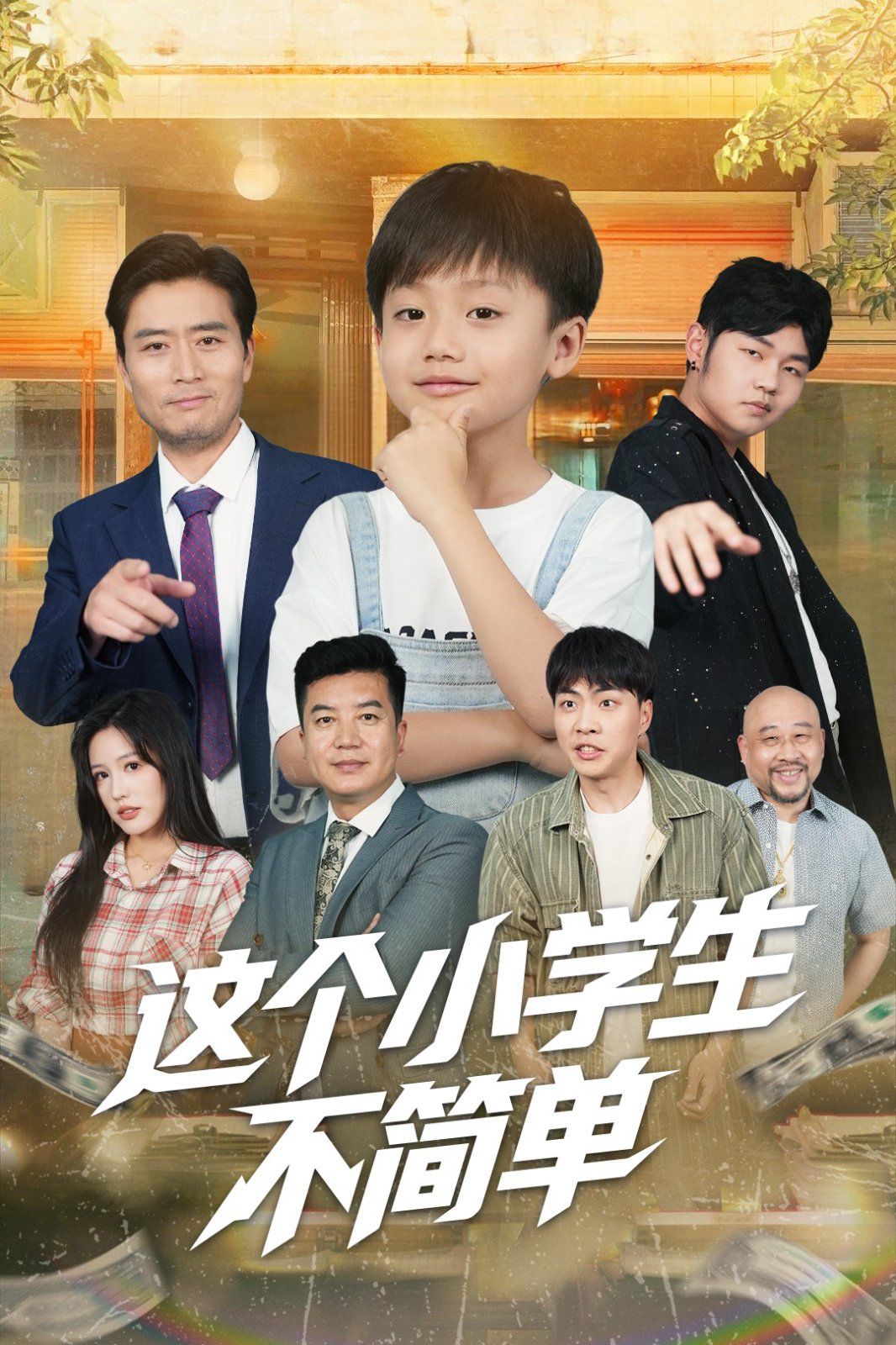 這個小學生不簡單