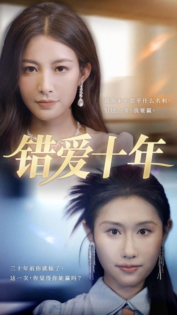錯愛十年