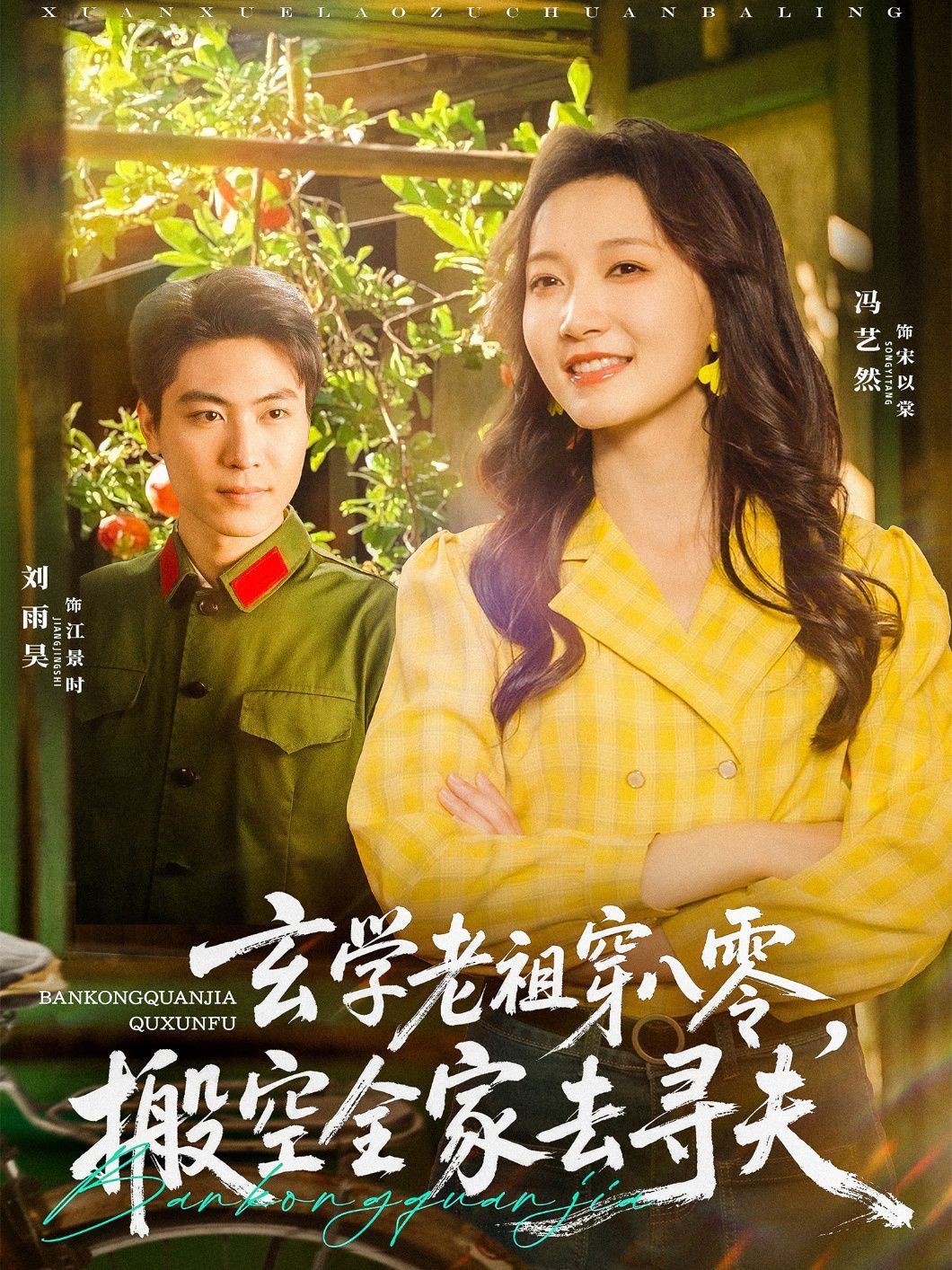 玄學老祖穿八零搬空全家去尋夫