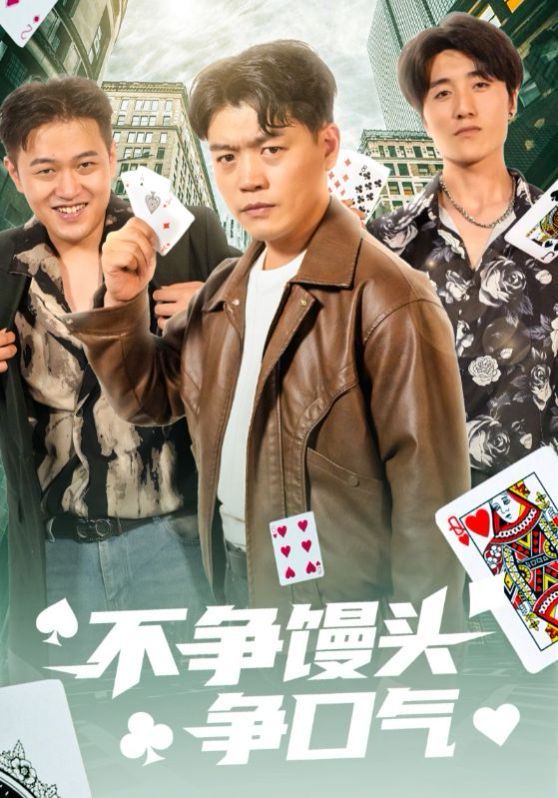 不爭饅頭爭口氣