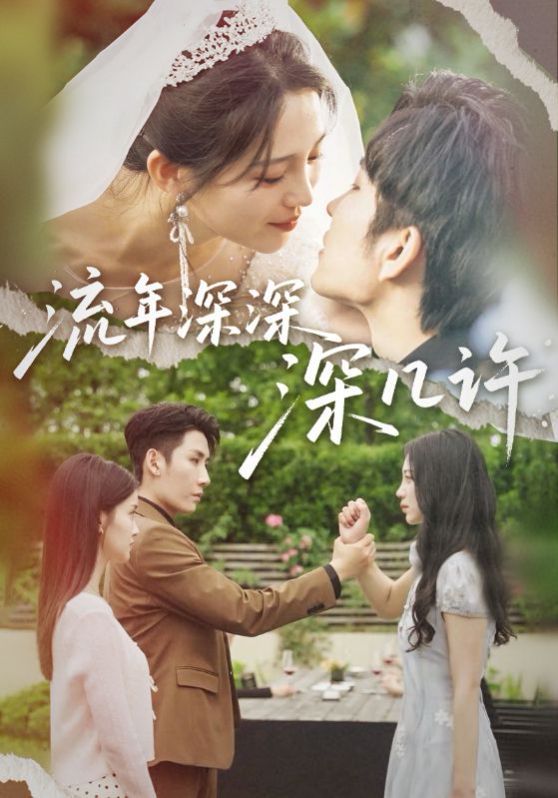 流年深深深幾許