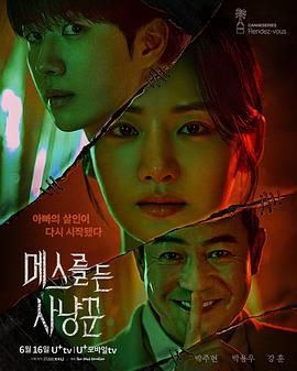 拿著手術刀的獵人