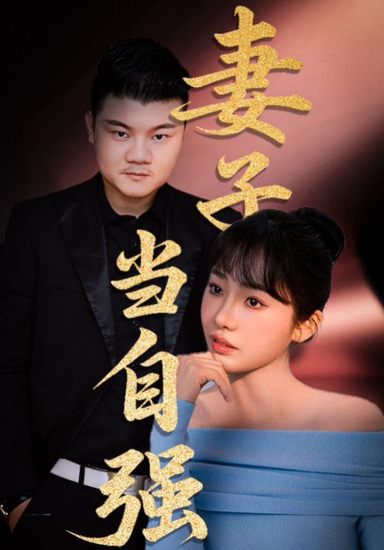 妻子當自強