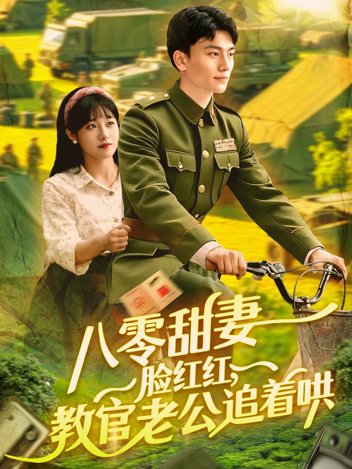 八零甜妻臉紅紅教官老公追著哄