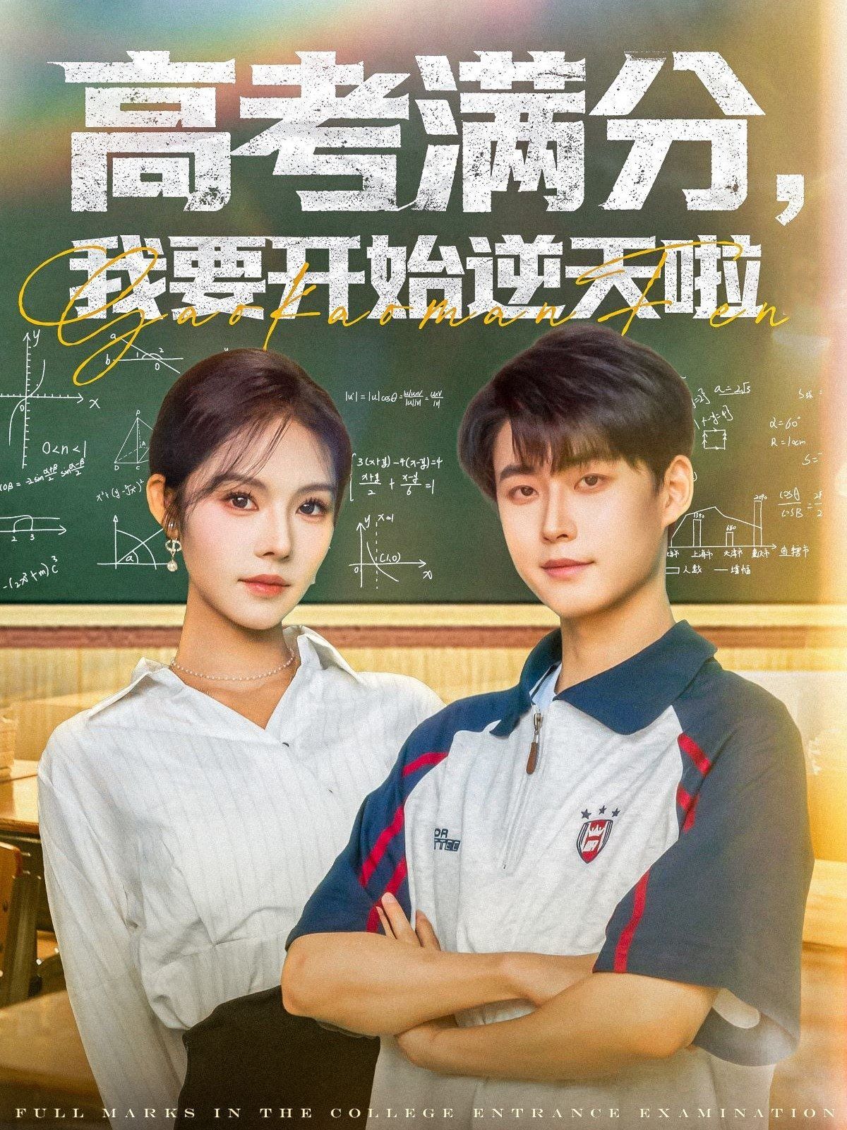 高考滿分，我要開始逆天啦