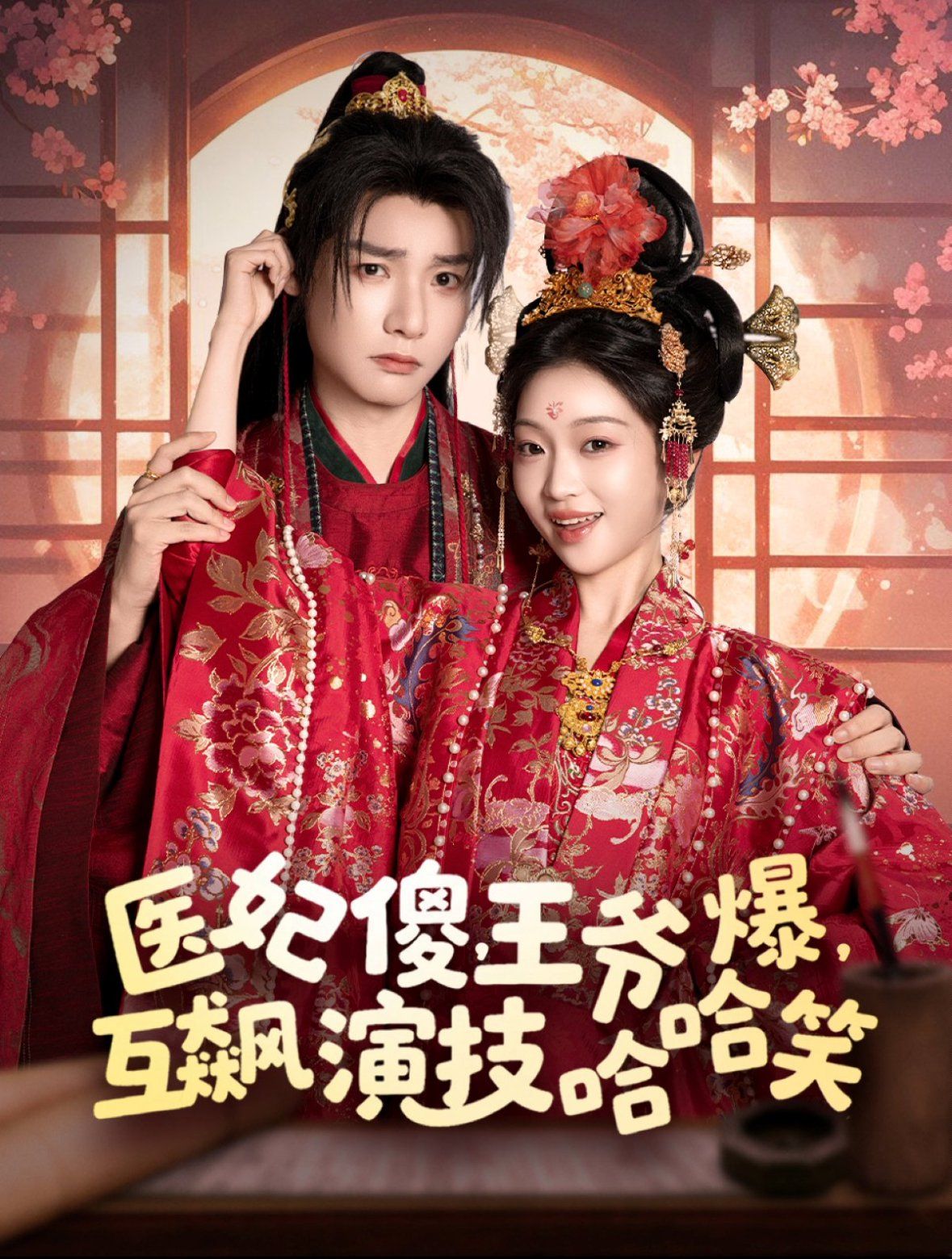 醫妃傻王爺爆互飆演技哈哈笑