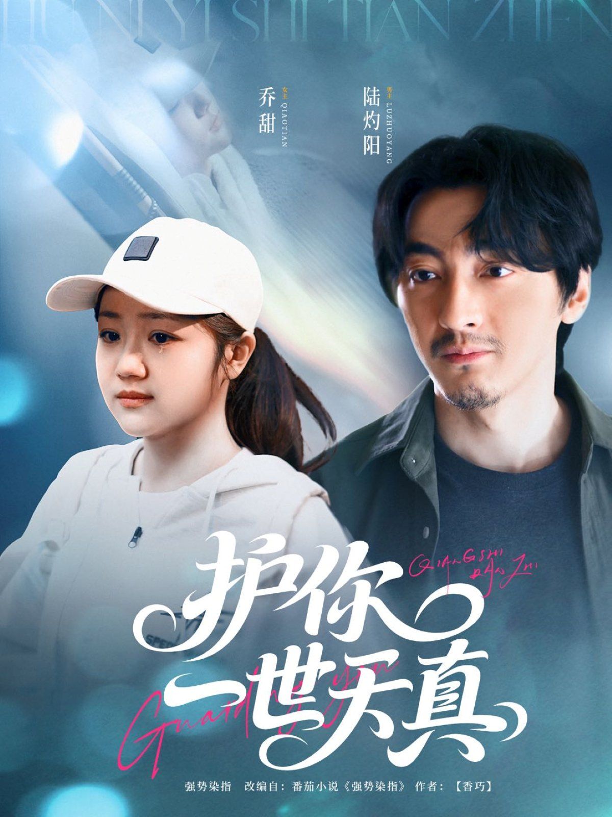 護你一世天真