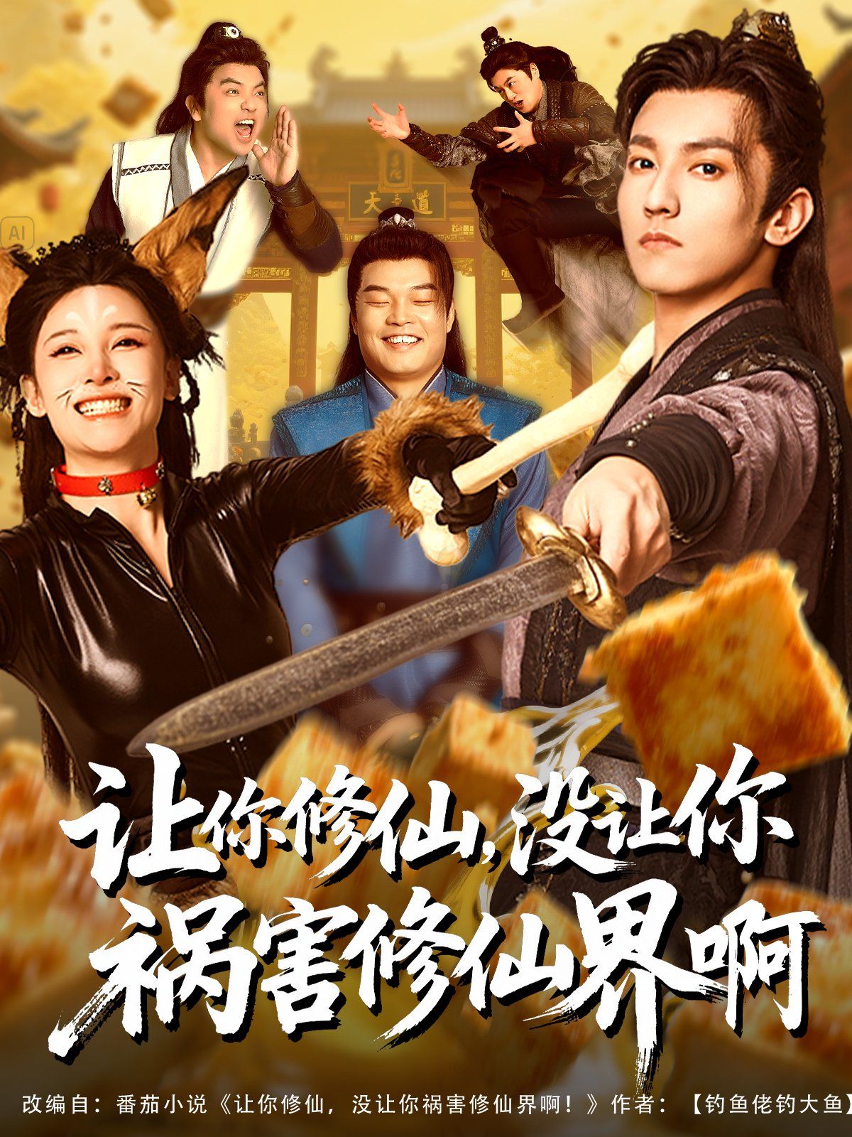 讓你修仙，沒讓你禍害修仙界啊