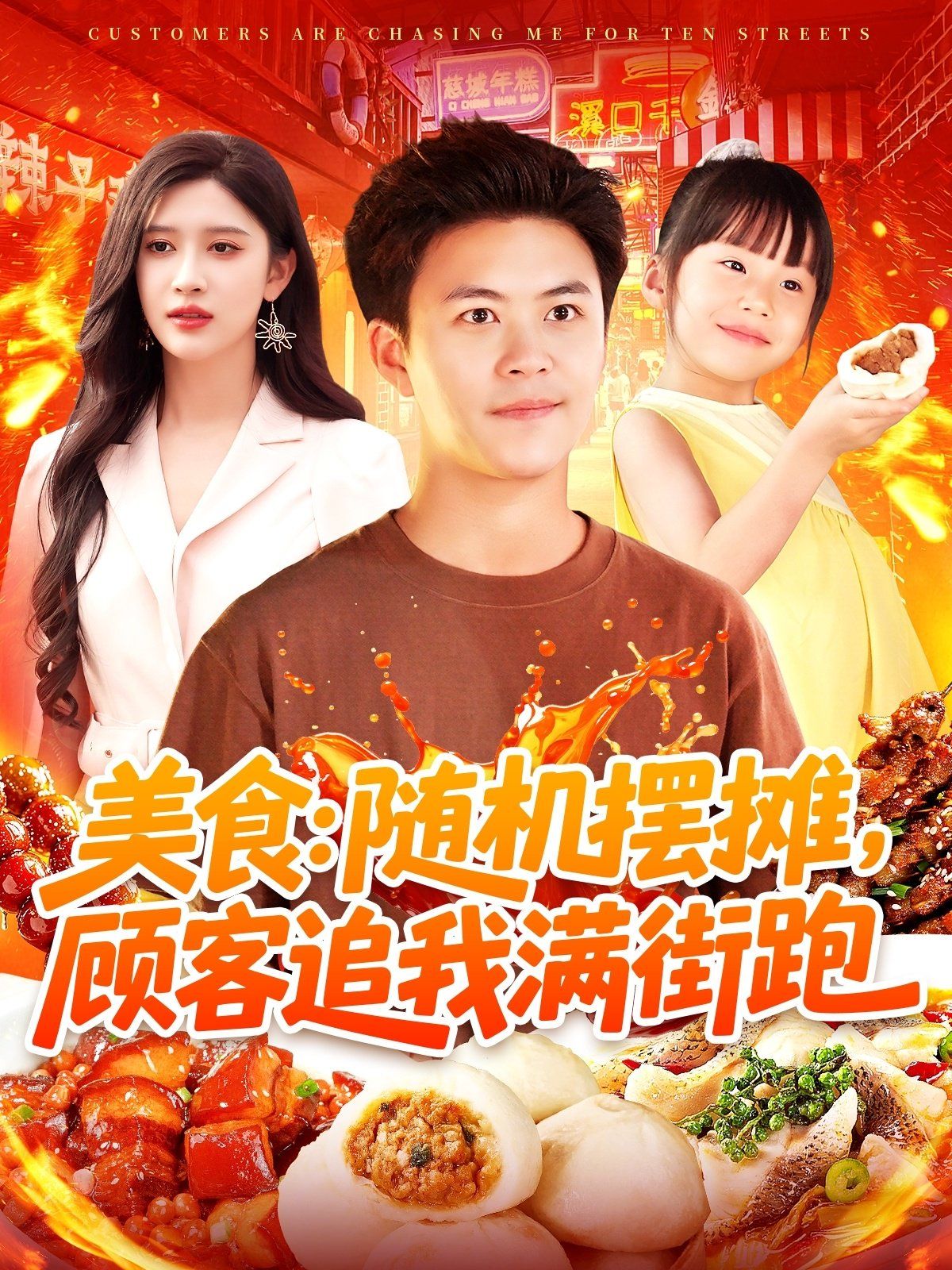 美食隨機擺攤顧客追我滿街跑