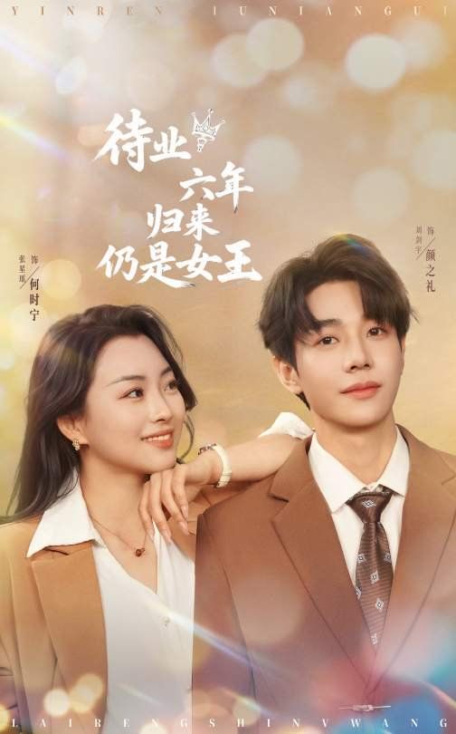 待業六年歸來仍是女王