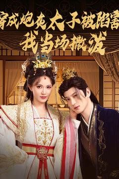 成炮灰太子被陷害我當場撒潑