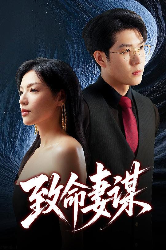 致命妻謀