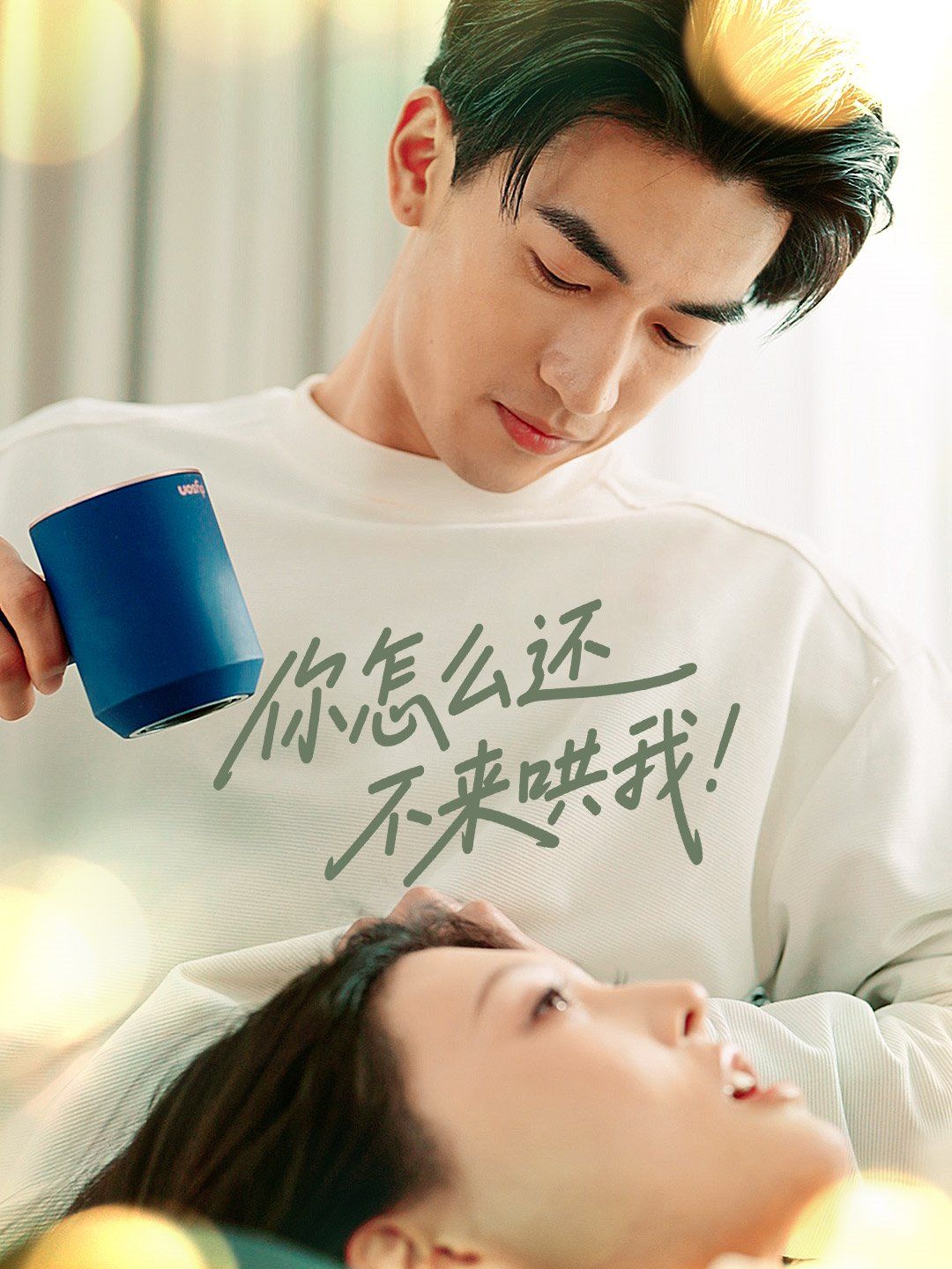 你怎么還不來哄我