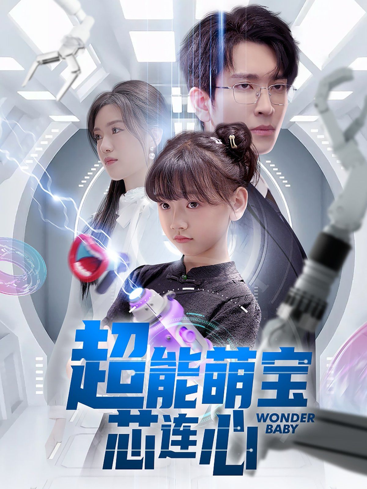 超能萌寶芯連心