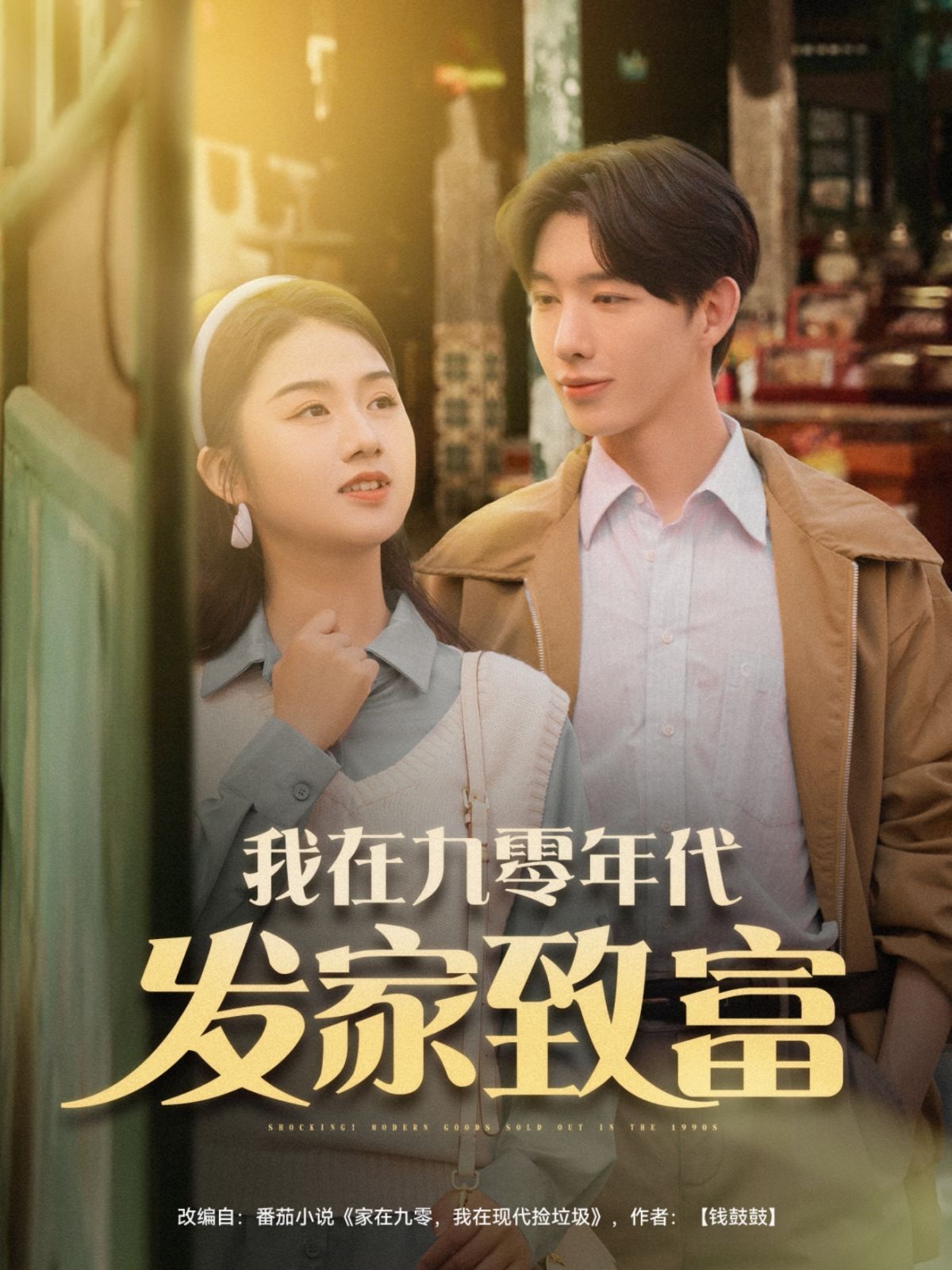 我在九零年代發家致