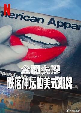 全面失控：跌落神壇的美式潮牌