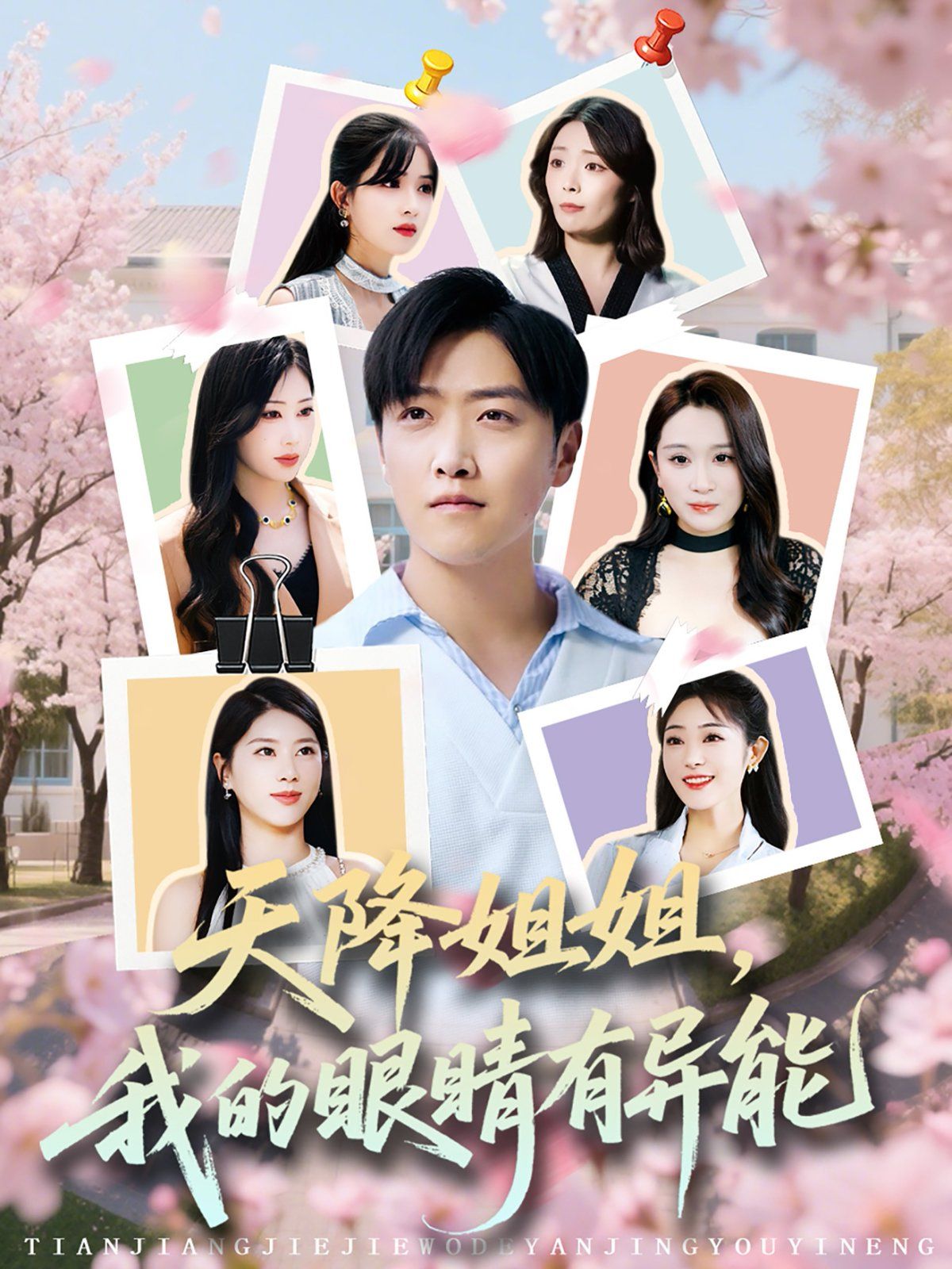 天降姐姐我的眼睛有異能
