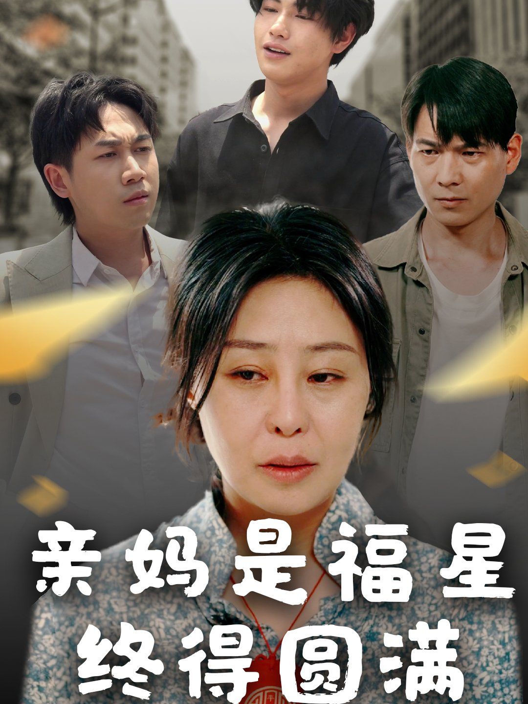 親媽是福星終得圓滿