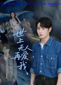 世上無人再愛我
