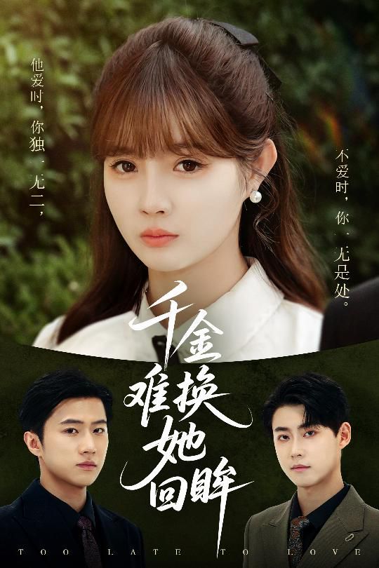 千金難換她回眸