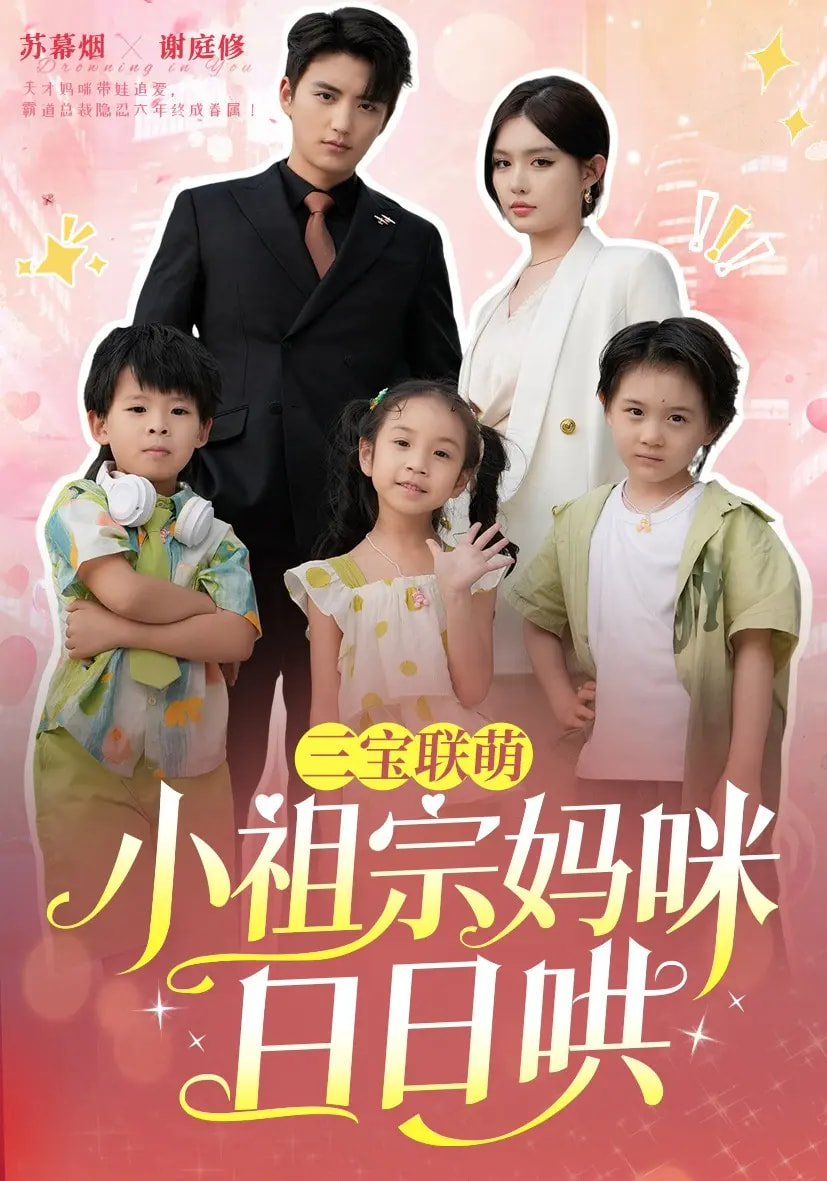 三寶聯萌小祖宗媽咪日日哄